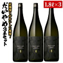 【ふるさと納税】鹿児島本格芋焼酎「だいやめ(DAIYAME)」(1800ml×3本)！九州 鹿児島 鹿児島特産 酒 焼酎 芋焼酎 ライチ お湯割り 人気 セット 1.8L 一升瓶【吉村酒店】