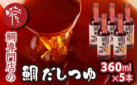 年内発送 12月末までにお届け 鯛 専門店 めでたい屋 の 焼き真鯛のアラをたっぷり使った 鯛だしつゆ　万能だし 出汁 つゆ 真鯛 鯛 タイ たい 養殖真鯛 鯛めし 炊き込みご飯 化学調味料不使用 保存料不使用 アラ 昆布 サバ節 いりこ 旨み 濃縮 みえの食セレクション 鯛専門店 専門店 ふるさと納税 ふるさとチョイス 三重県 尾鷲市 ME-27