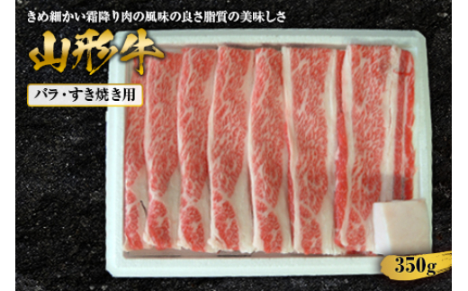 
山形牛バラすき焼用 350g F2Y-1414
