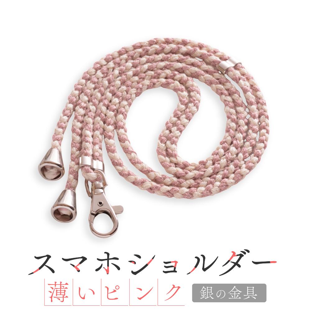 【ふるさと納税】【伝統工芸品】飛騨高山の手作りキラキラ組紐スマホショルダー(薄いピンク、金具は銀)　｜組ひも スマートフォン ショルダー ラメ 小物 ファッション 人気 おすすめ アクセサリー おしゃれ かわいい 飛騨高山 伝統工芸品 株式会社AftSoft PL008