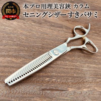 ふるさと納税 関市 プロ用理美容鋏　カラム　セニングシザー