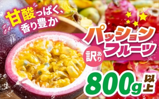 2026年先行予約【訳あり】パッションフルーツ | フルーツ パッションフルーツ デザート 果物 果汁 ジュース 食物繊維 ビタミン スムージー トッピング カクテル ドレッシング 栃木県 真岡市 送料無料