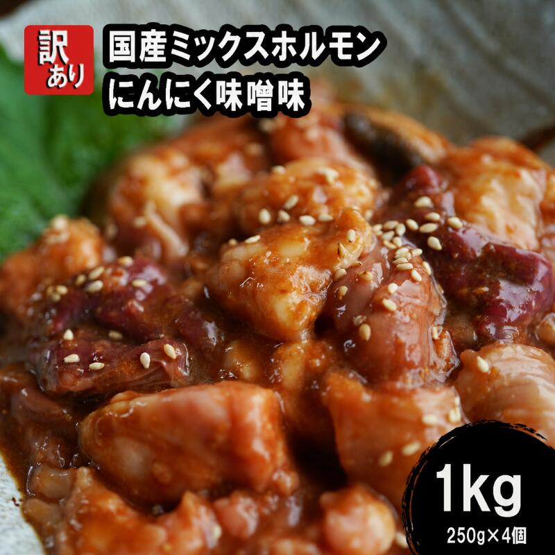 【ふるさと納税】 【 訳あり 】 国産牛 ミックス ホルモン 1kg (250g×4) にんにく 味噌味 焼肉 小分け 冷凍 味噌だれ 不揃い おつまみ 肉 小腸 熨斗 贈答 ギフト ふるさと納税肉 肉 お歳暮 お中元 便利 簡単調理 焼き肉 味付け おかず 舞鶴 ワケあり 幸福亭