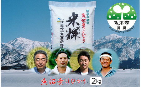 令和6年産 【新潟県認証・特別栽培米】魚沼産こしひかり(精米)２kg