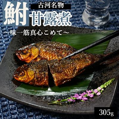 ふるさと納税 古河市 古河名物 鮒甘露煮(305g)〜味一筋真心こめて〜 | 鮒の甘露煮 鮒 ふな フナ _BC09