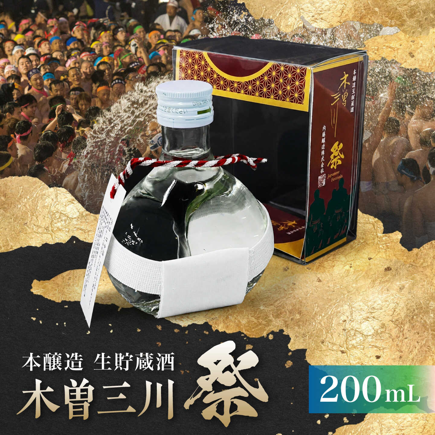 【ふるさと納税】木曽三川 祭 本醸造生貯蔵酒 200mL / 金箔入り 日本酒 稲沢市 はだか祭り 国府宮 お酒 本醸造 / 稲沢市 / 内藤醸造株式会社[BMBJ007]