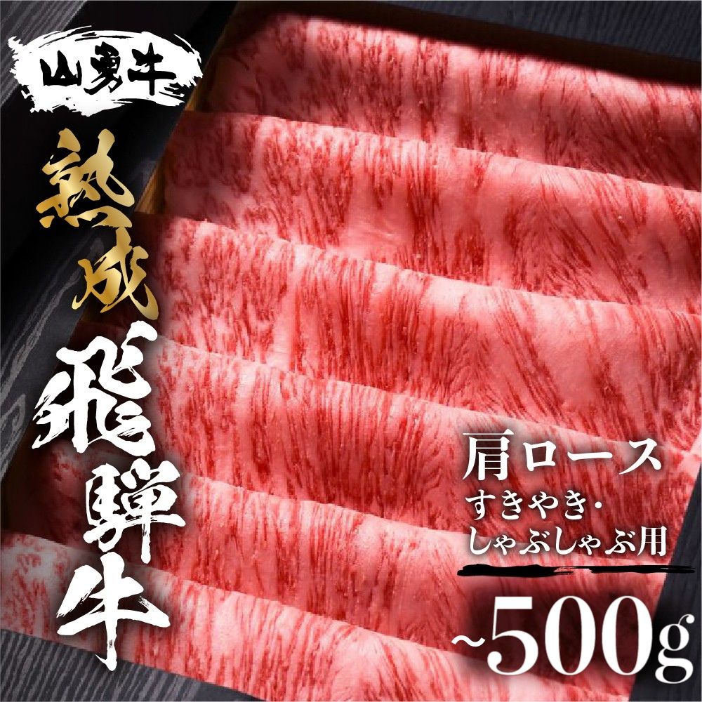 【ふるさと納税】＼選べる内容量／ 熟成肩ロース すき焼き用 しゃぶしゃぶ用 300g 500g 熟成飛騨牛『山勇牛』 A4 A5 すきやき すき焼 ロース 飛騨牛 熟成肉 牛肉 肉 和牛 国産 冷蔵 楽天限定 飛騨市［r04］ グルメ