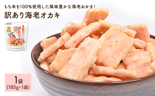 ＜種類・容量が選べる＞ 訳あり海老おかき (1袋×185g)【man349】【味源】