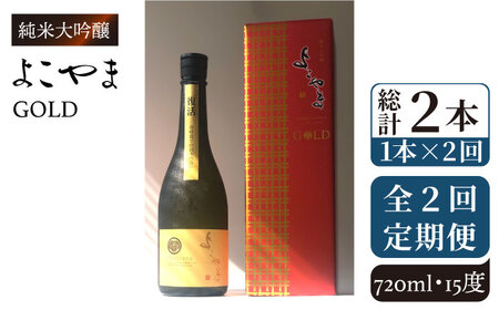 【全2回定期便】よこやま 純米大吟醸 GOLD（1回火入）720ml（15度）《壱岐市》【ヤマグチ/重家酒造】[JCG130] お酒 日本酒