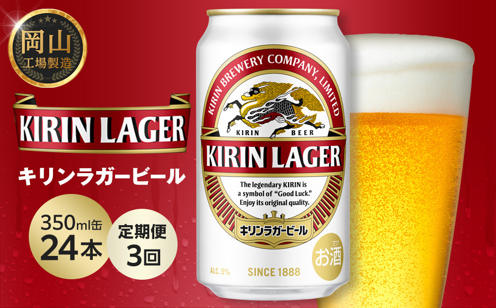【定期便3回】キリン ラガービール 350ml 缶 × 24本 ＜岡山市工場産＞