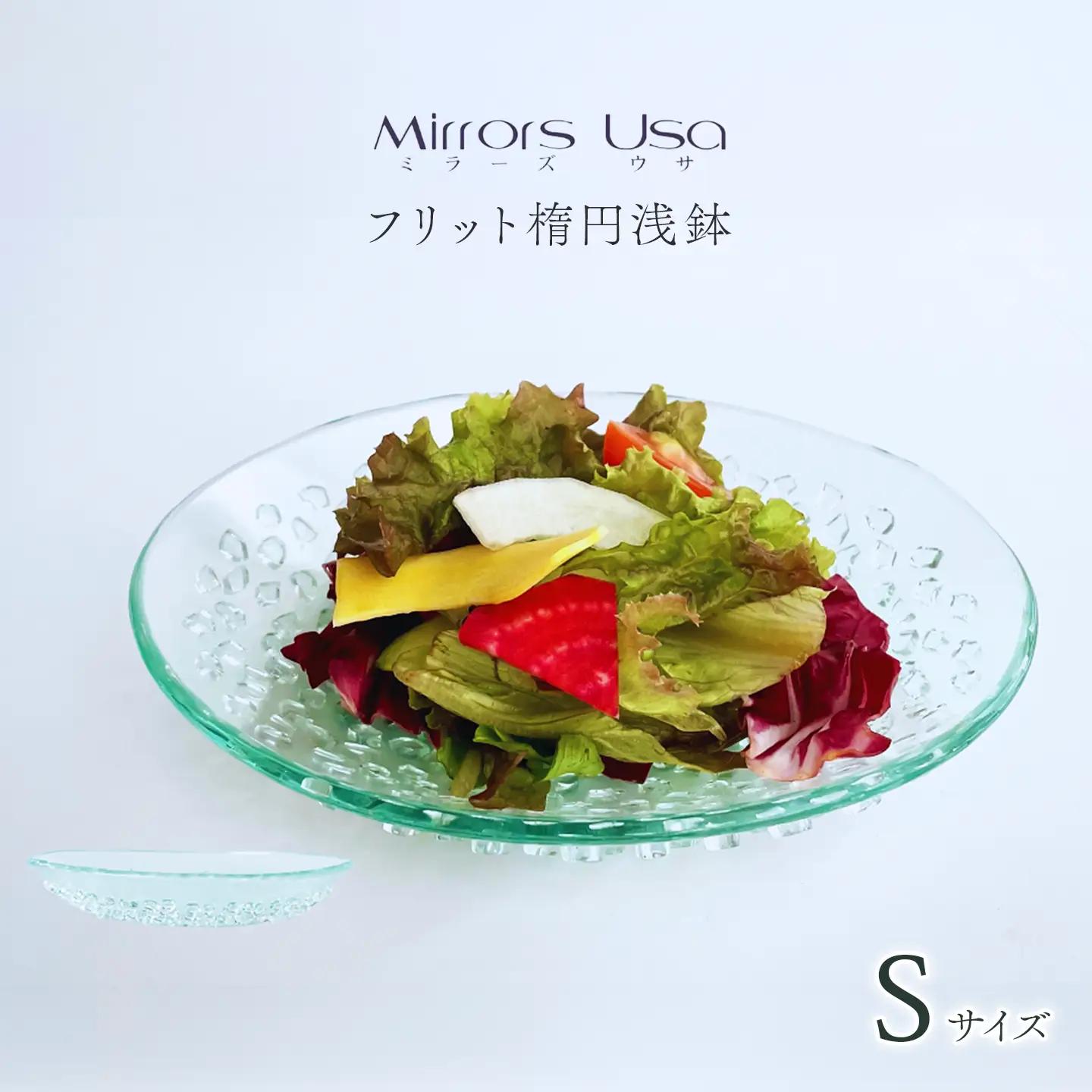 「フリット楕円浅鉢（S）」｜ お皿 ガラス製品 ミラーズウサ