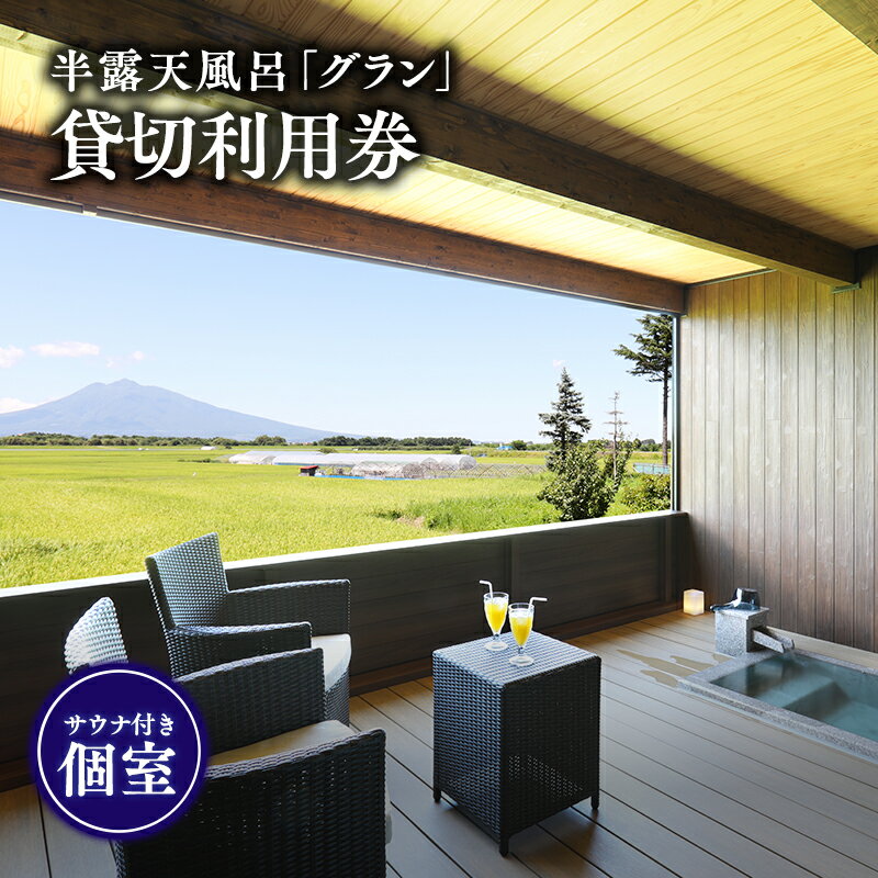 【ふるさと納税】サウナ付き半露天風呂個室『グラン』90分貸切利用券 【青森県 平川市 からんころん温泉】 サウナ 貸切風呂 サウナ付き チケット レビューキャンペーン