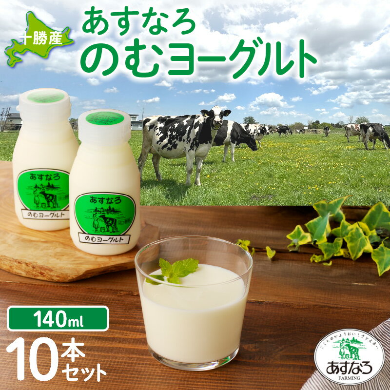 【ふるさと納税】あすなろ 飲むヨーグルト 140ml × 10本 ノンホモ牛乳 ヨーグルト 乳製品 ドリンク 飲みやすい おやつ あすなろファーミング お取り寄せ 北海道 清水町 送料無料