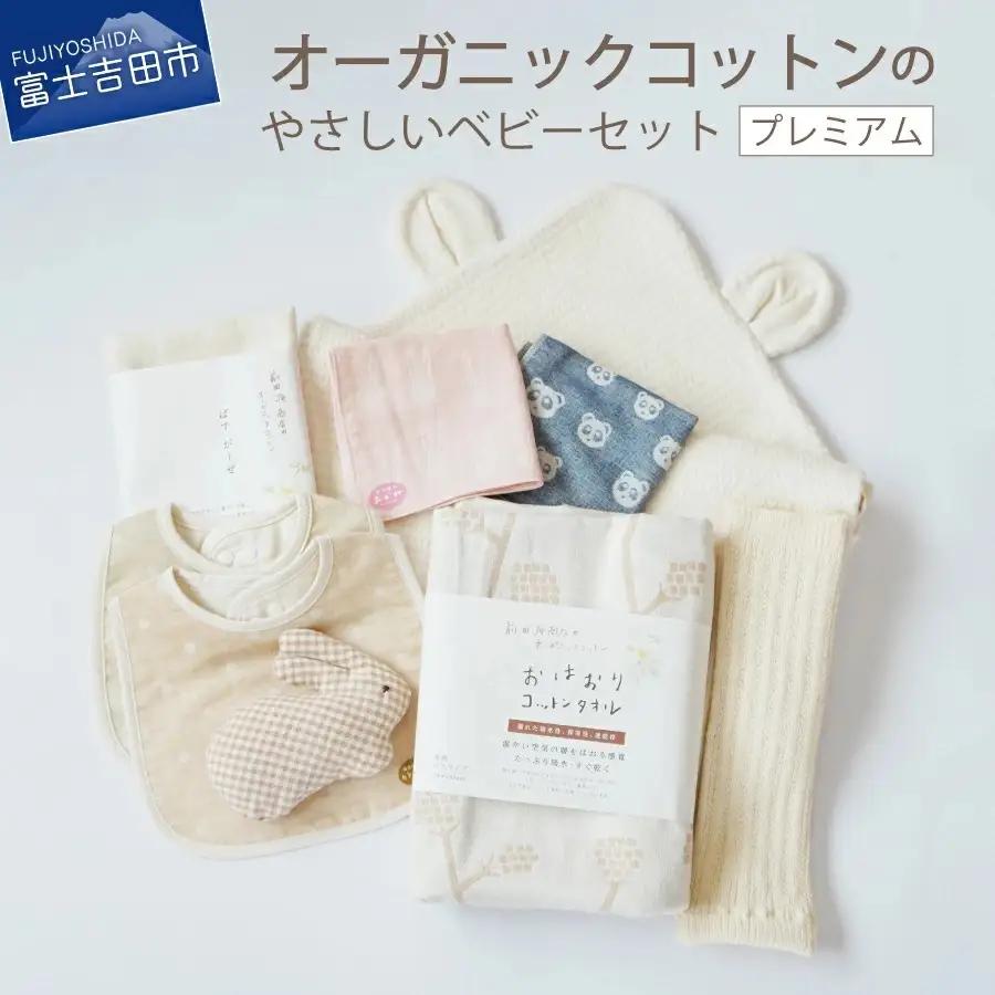 【オーガニックコットン100%】 ベビーセット （プレミアム） フェアトレード ベビー用品
