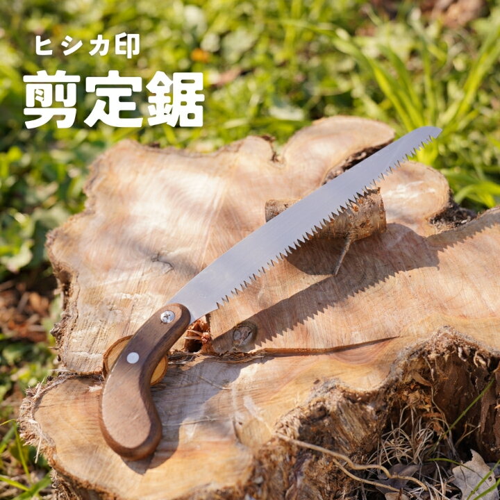 【ふるさと納税】プロ仕様！ヒシカ印 剪定鋸 210mm サヤ付 銘木柄 替刃式 再目立て可