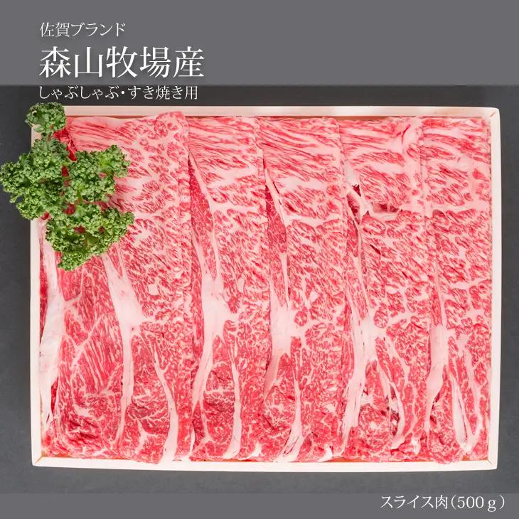 【ふるなびWEEK対象】森山牧場 牛肉すき焼き 500g 牛肉すき焼き B125-006