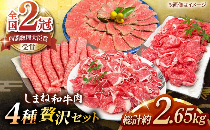 
                  その旨味、最上級！「しまね和牛肉」4種贅沢セット(1回でお届け)  島根県松江市/有限会社おき精肉店 [ALFT084]｜しまね和牛 ローストビーフ ビーフ 国産 国産牛 黒毛和牛 ディナー パーティー グルメ おかず 国産 冷凍 セット すき焼き しゃぶしゃぶ スライス 切り落とし こま切れ 小間切れ 細切れ 
                