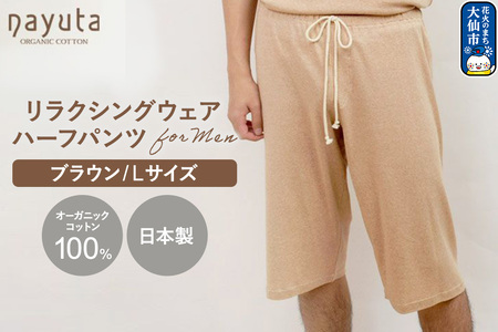 nayuta オーガニックコットン メンズ リラクシングウェア ハーフパンツ ブラウン【L】 秋田県 大仙市
