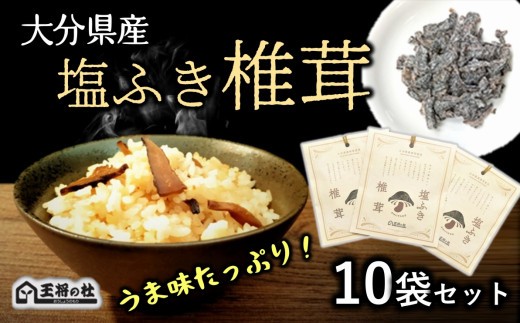 
                  大分県産原木椎茸を使用した「塩ふき椎茸」（計400g）
                
