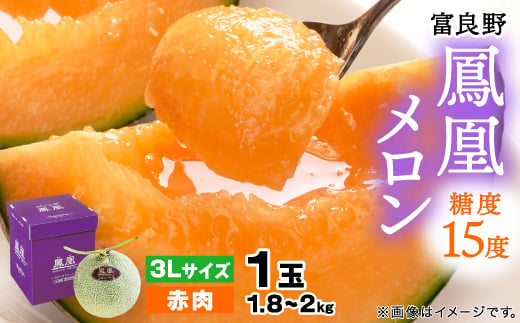 
                  ＜2026年発送＞糖度15度 富良野鳳凰メロン(赤肉)　1玉　1.8～2kg(3Lサイズ)【1403745】
                