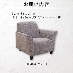 IRIS mini（イーリス ミニ）1人掛けミニソファ 460156001 UP404（※グレー）