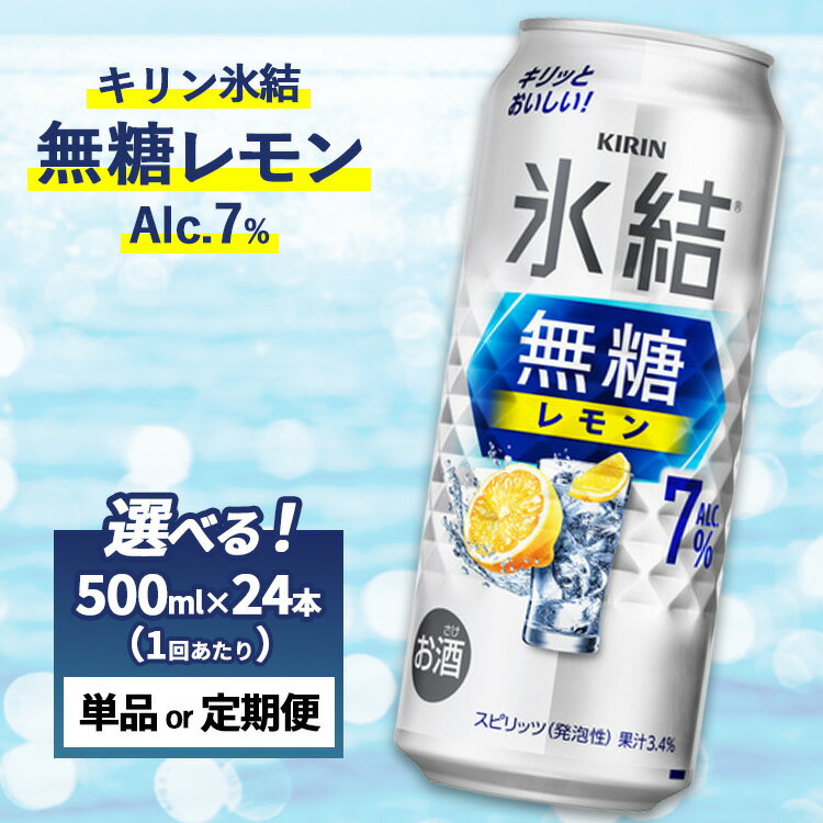 【ふるさと納税】【選べる配送回数】キリン 氷結　無糖 レモンAlc.7%　1ケース（24本）500ml　単品 2ヵ月定期便～12ヵ月定期便【チューハイ 缶チューハイ 酎ハイ お酒】