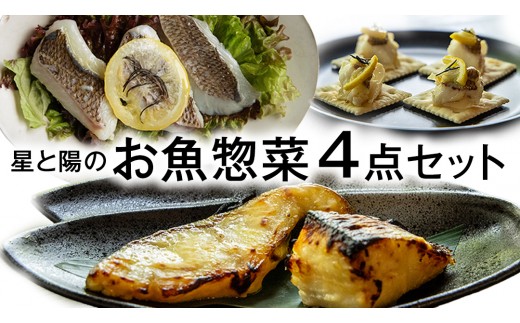 おうちで簡単 瀬戸内の島のお魚メニュー(4点セット) [星と陽のひとしほ] 国産 せとうち 広島 大崎上島 離島 西京焼き 西京漬け 鯛 オリーブオイル漬け 簡単調理 詰め合わせ