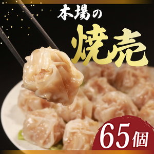 【 肉汁たっぷり 】 焼売 65個 冷凍 焼売