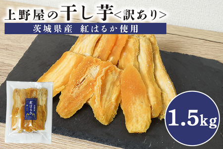 上野屋の訳あり干し芋 1.5kg 茨城県産 紅はるか IY-013-03