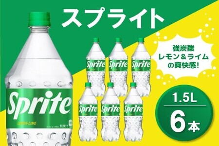 スプライト PET 1.5L (6本)【スプライト 炭酸飲料 炭酸 強炭酸 1.5L 1.5リットル ペットボトル ペット 刺激 気分爽快 イベント】Z1-F090013