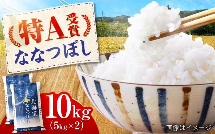 
                  【新米 先行予約】令和8年産 北海道産 ななつぼし 10kg （5kg×2袋）| 白米 精米 お米 米 こめ コメ ご飯 ごはん ライス おにぎり お弁当 特A ななつ星 北海道 北海道米 北海道産 北海道美唄市 美唄市 10k 10キロ | 株式会社SKFグループ [BOAY033]
                