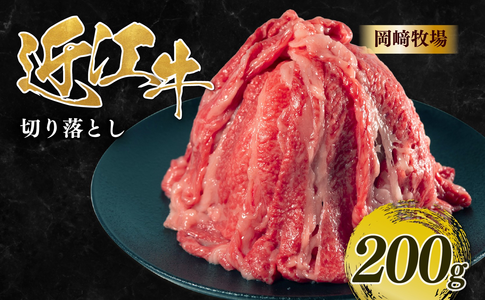 
                  近江牛 切り落とし 200g 近江日野牛 完熟近江牛 牛肉 高級 ブランド 和牛 近江牛  国産牛  薄切り スライス 霜降り 肉 お肉 おにく にく 鍋 なべ 特別感 ごほうび とろける 肉じゃが 牛丼 きりおとし バラ ブリスケ 近江 牛 松阪牛 神戸牛 に並ぶ 日本三大和牛 長期肥育 究極 贈答 プレゼント お取り寄せ 滋賀県 日野町 岡﨑 岡崎 牧場 岡﨑精肉店 ふるさと納税
                