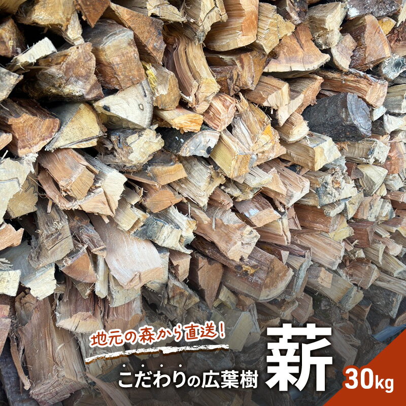 【ふるさと納税】薪 地元の森から直送！こだわりの広葉樹薪 選べる重量(30kg or 20kg) セット まき キャンプ