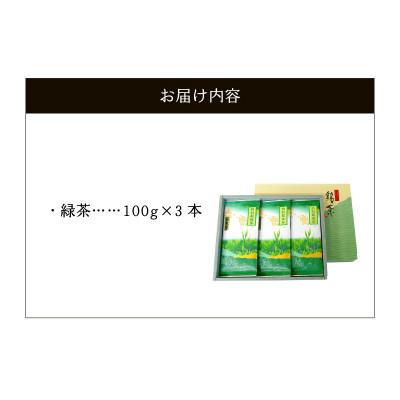 ふるさと納税 南九州市 【のし付き・お歳暮】お茶で健康!こだわりの知覧茶3本セット |  | 01