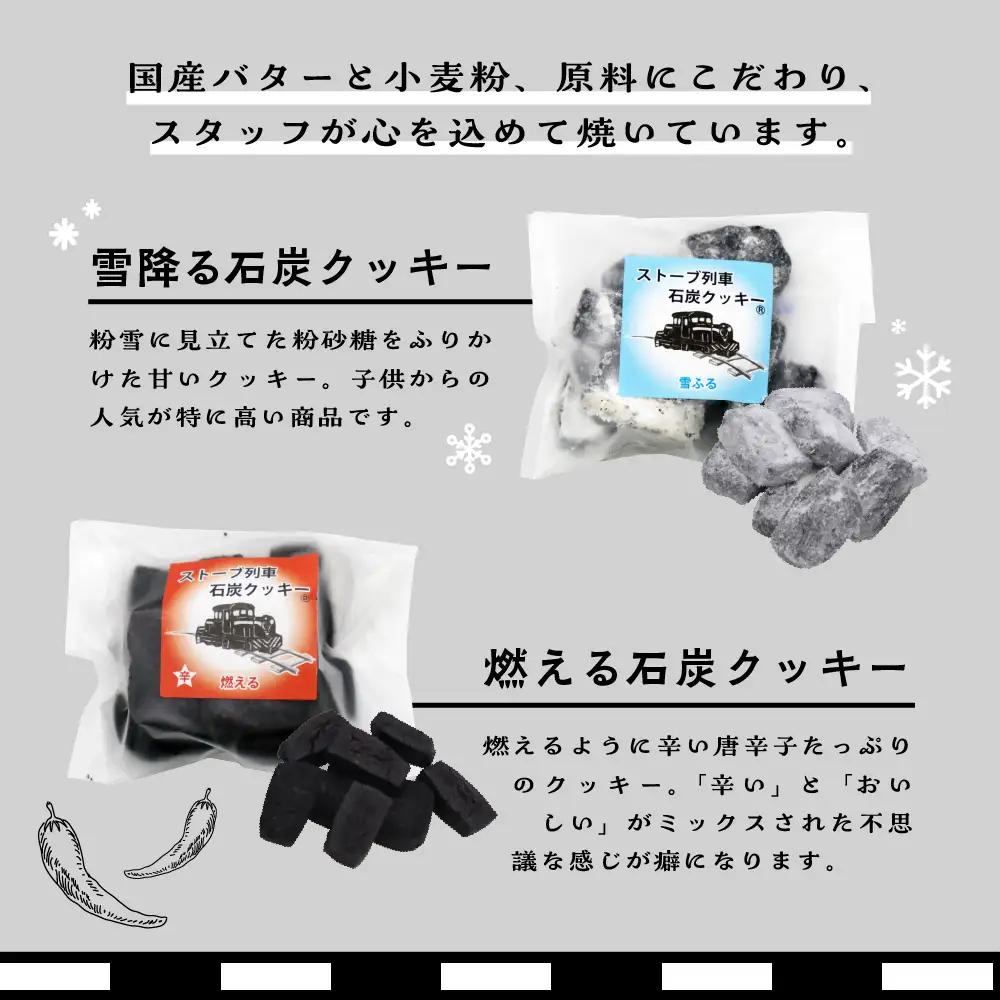 津軽鉄道応援 ストーブ列車石炭クッキーセット