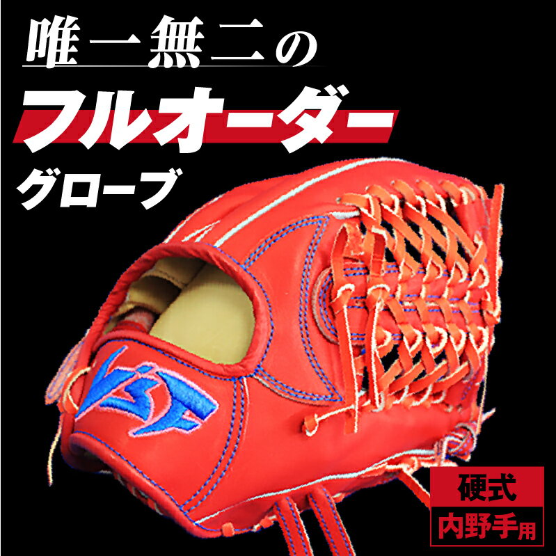 【ふるさと納税】硬式 フル オーダー グローブ（グラブ）野球 奈良県 三宅町 産 日本製（内野手 用）【野球工房iプラス】