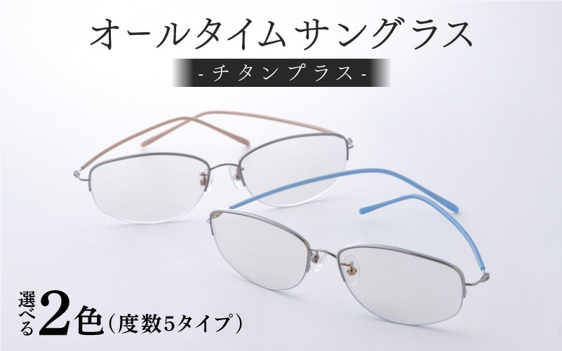 
                  【選べるカラーと度数】チタンプラス（男女兼用）目を守るサングラス＋お出かけルーペ[E-00103] /サングラス 眼鏡 めがね メガネ オールタイムサングラス® 紫外線カット ルーペ 特許取得 チタン製 レンズ 軽量 福井県鯖江市
                