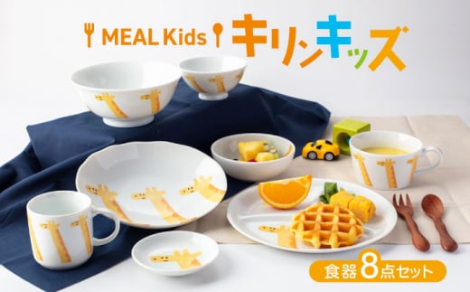 
【美濃焼】MEAL Kids キリン キッズ食器8点セット【大東亜窯業】 [MAG052]
