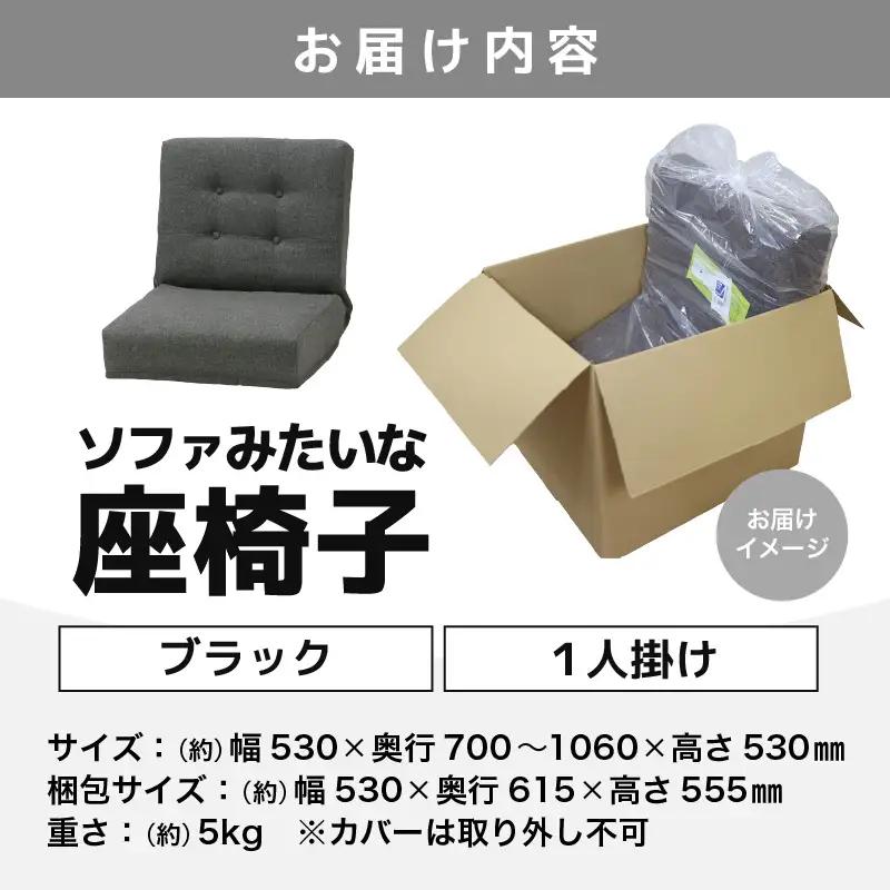 【ブラック】ソファみたいな座椅子 ニーノ 1人掛け / 家具 チェアー 1人掛けソファー 二人用 ソファー ソファ 座イス コンパクト 一人暮らし かわいい おしゃれ こたつ リクライニングチェアー 