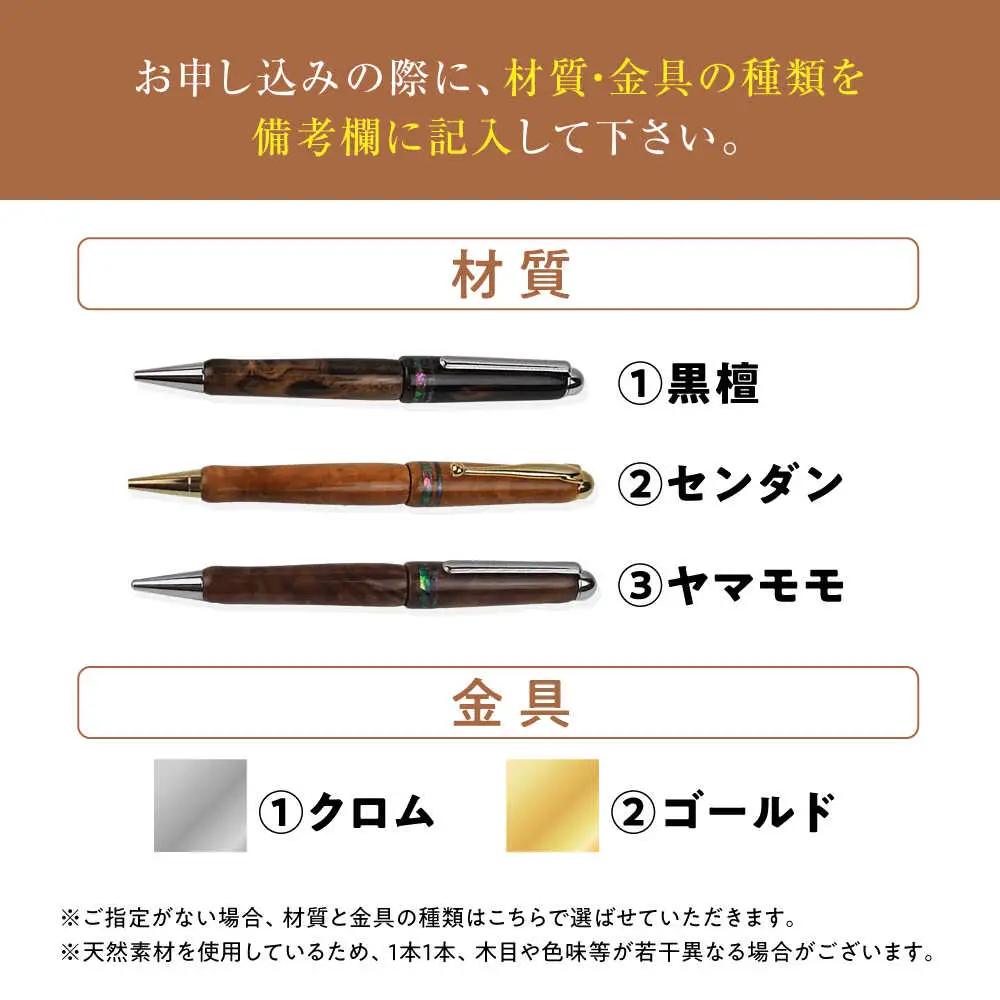 ボールペン 沖縄県産 木製ボールペン (貝象嵌シリーズ / 1本)  BCBS005 ペン
