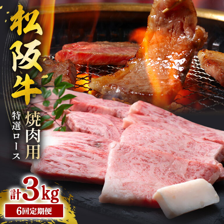 【ふるさと納税】（冷凍） SS01 【受付時期・発送時期限定】 定期便 松阪牛 焼肉 (特選ロース) 月1回 合計6回発送 ／ 瀬古食品 ふるさと納税 牛肉 松阪肉 名産 ブランド 霜ふり本舗 三重県 大台町