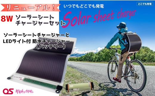 【ふるさと納税】8W ソーラーシートチャージャーセット ／GN-150B1　AG49【 モバイルバッテリー バッテリー 照明 ランタン PSE 防災 防災用品 防災グッズ 台風 停電 アウトドア 充電 発電 ソーラー発電 持ち運び可能 ポータブル コンパクト キャンプ 車中泊 非常時 】