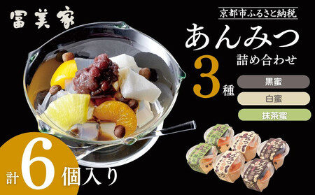 【期間限定～9/10】【冨美家】あんみつ三種 詰め合わせ｜京都 あんみつ 人気 おすすめ