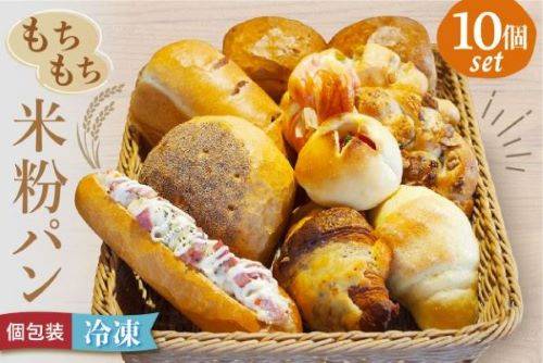 宗像産米粉使用!もちもち米粉パン10個【ＪＡむなかた　米粉パン工房「姫の穂」】_HA0641