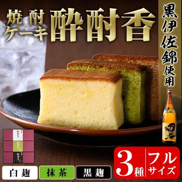 isa424 黒伊佐錦入り！焼酎ケーキ酔酎香3種セット！(白麹・黒麹・抹茶、各種フルサイズ×1個)アルコール入り ココア プレゼント ギフト 菓子 焼酎 焼き菓子 贈り物【酔酎香 若松】