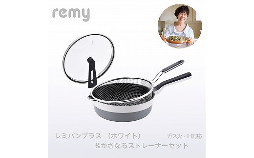 RHF-872 レミパンプラス(ホワイト) & かさなるストレーナーセット FC048004
