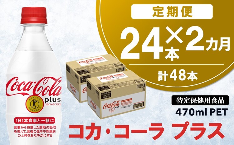 【2カ月定期便】コカ・コーラプラス 470mlPET×24本(合計2ケース)【特定保健用食品】【コカコーラ 特保 トクホ カロリーゼロ 糖類ゼロ カロリーゼロ炭酸 ジュース 健康志向 24本×1ケース 常備 保存 買い置き】 B-J047309