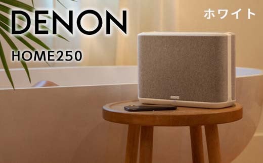 DENON スマートスピーカー ホワイト ［DENONHOME250W］ F21R-848