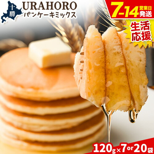 【ふるさと納税】十勝URAHORO パンケーキミックス 選べる2サイズ 120g×7袋or20袋 北海道十勝 浦幌町産 北海道産小麦100% もちもち食感 ふわふわ 個包装 簡単 朝食 おやつ 子供 手作り ホットケーキ 送料無料