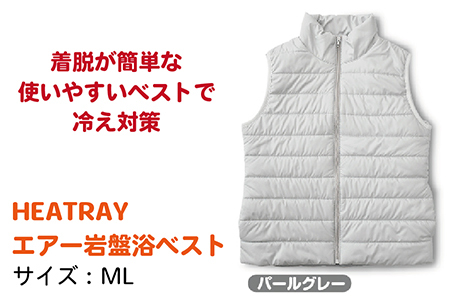 HEATRAY　エアー岩盤浴ベスト【パールグレー・ML】